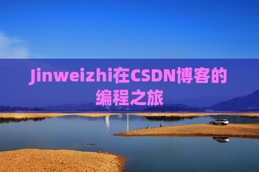 Jinweizhi在CSDN博客的编程之旅